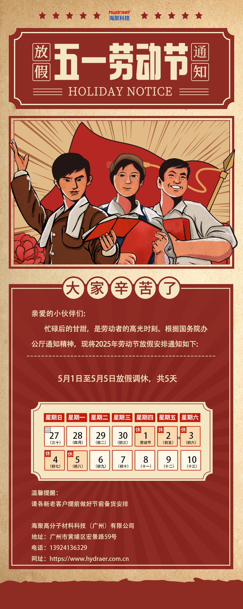 海聚水漆：五一放假通知