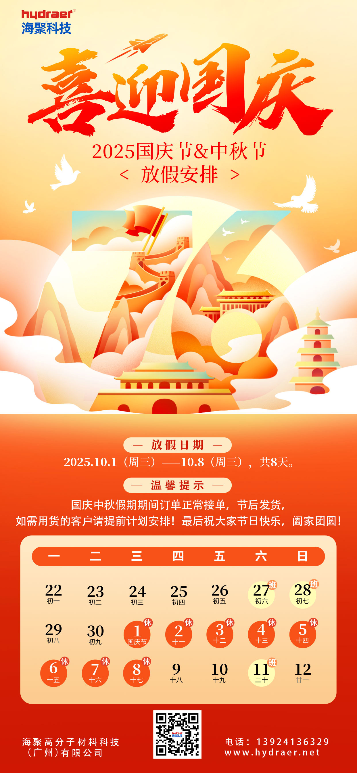 海聚水漆2025年國慶中秋放假通知